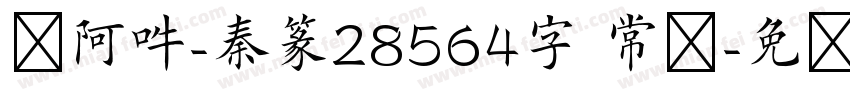 嗡阿吽-秦篆28564字 常规字体转换